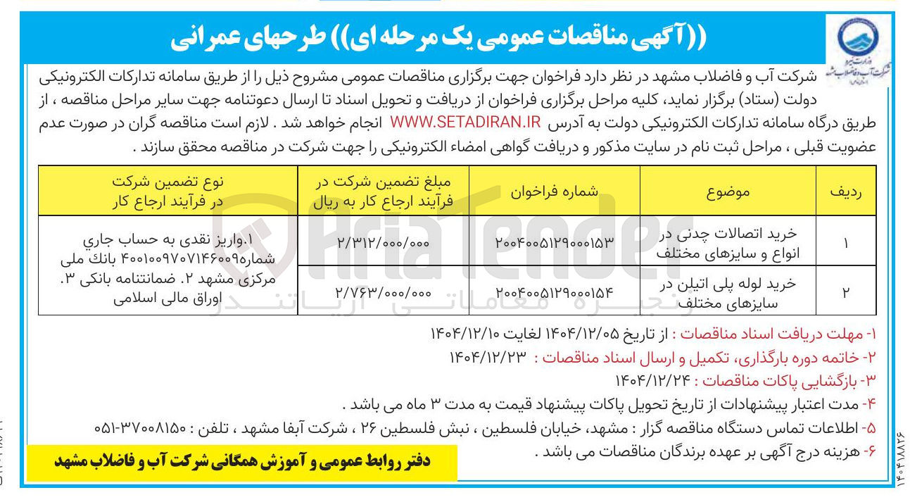 تصویر کوچک آگهی خرید لوله پلی اتیلن در سایزهای مختلف