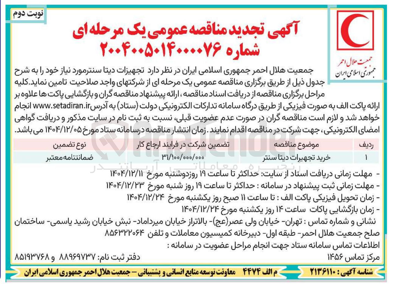 تصویر کوچک آگهی خرید تجهیرات دیتا سنتر
