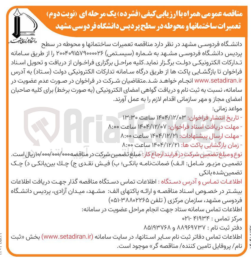 تصویر کوچک آگهی تعمیرات ساختمانها و محوطه