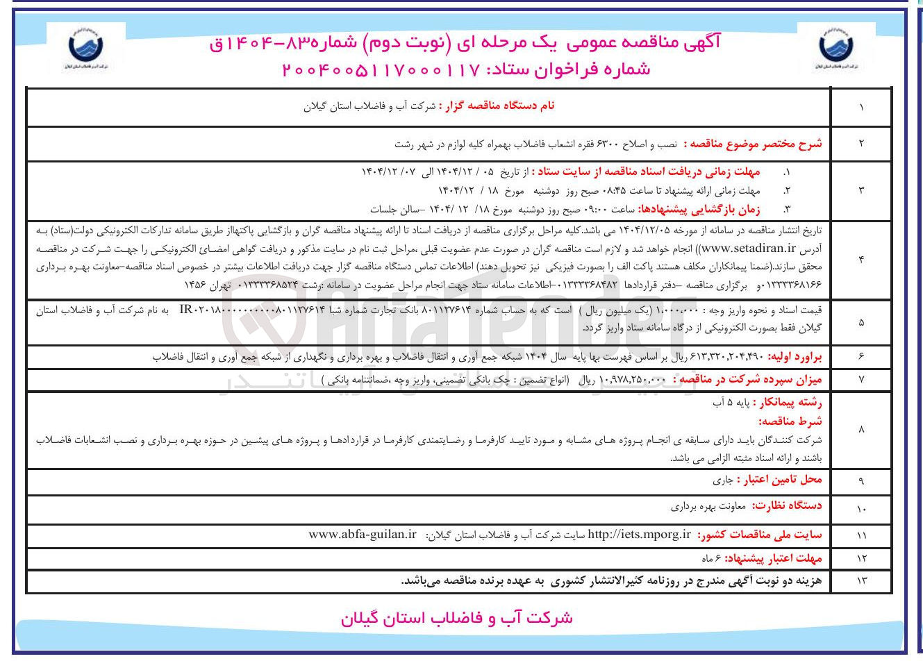 تصویر کوچک آگهی نصب و اصلاح ۶۳۰۰ فقره انشعاب فاضلاب بهمراه کلیه لوازم 
