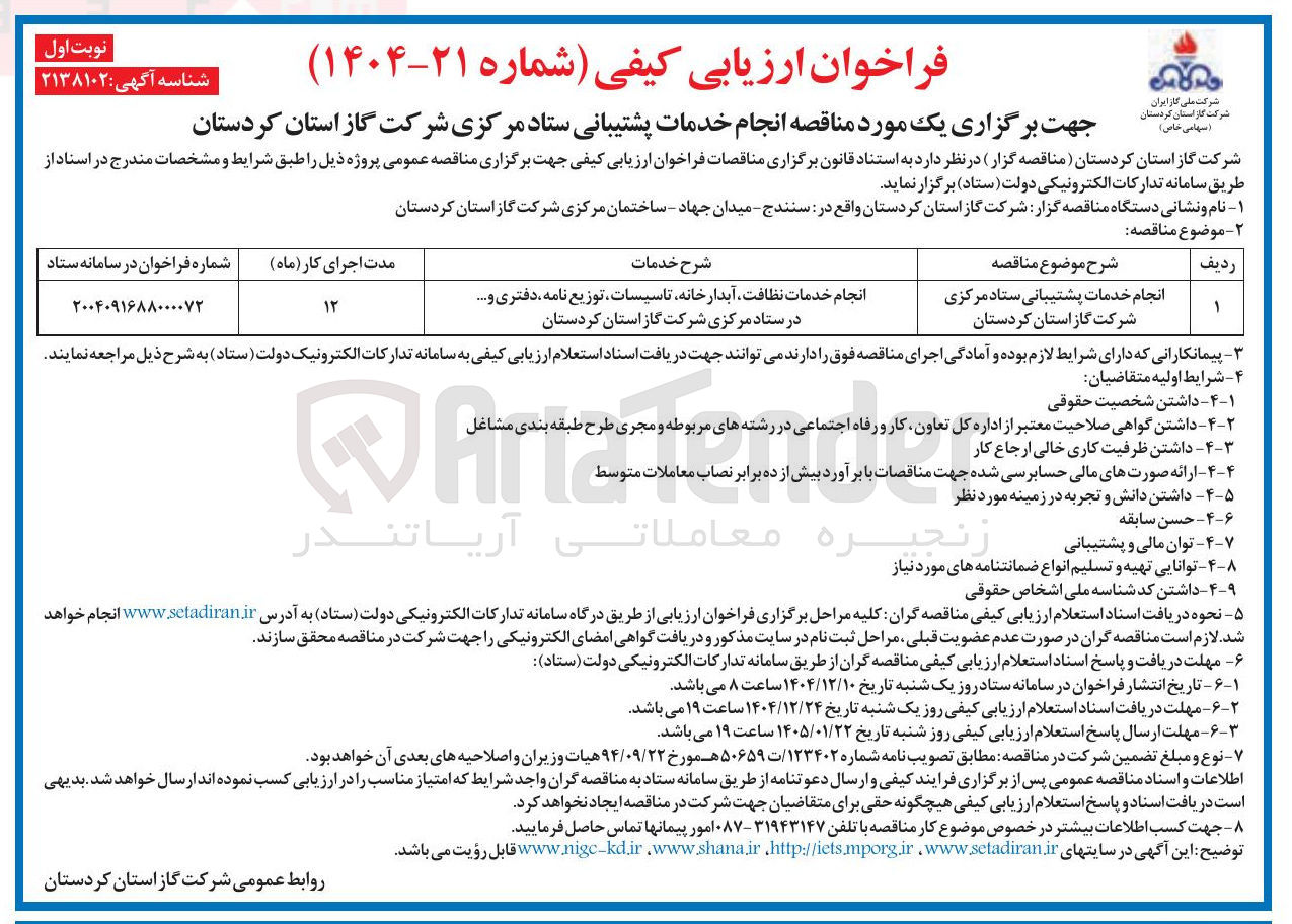 تصویر کوچک آگهی انجام خدمات پشتیبانی