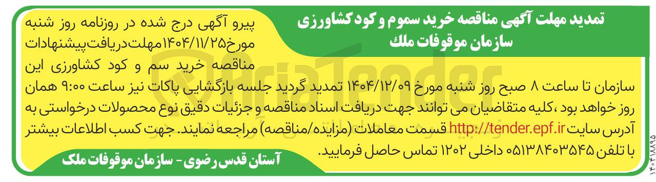 تصویر کوچک آگهی خرید سموم و کود کشاورزی