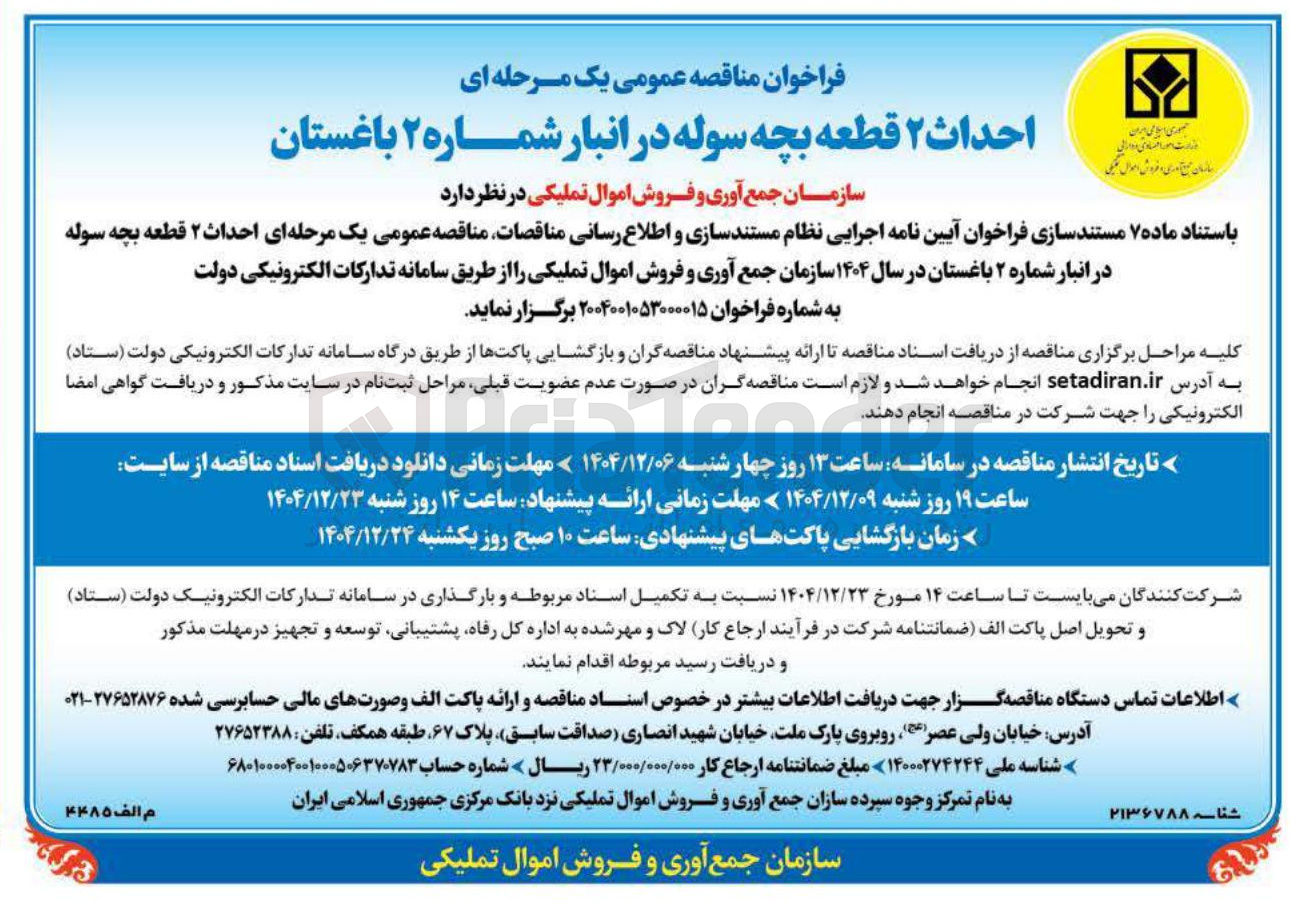 تصویر کوچک آگهی احداث ۲ قطعه بچه سوله