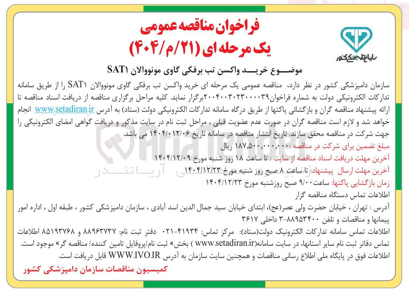 تصویر کوچک آگهی خرید واکسن تب برفکی گاوی مونووالان SAT