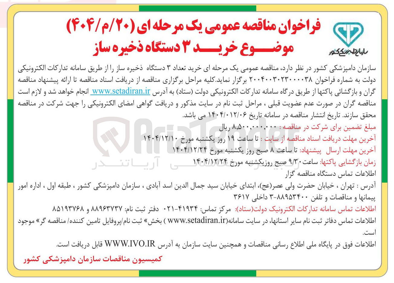 تصویر کوچک آگهی خرید تعداد ۳ دستگاه ذخیره ساز 