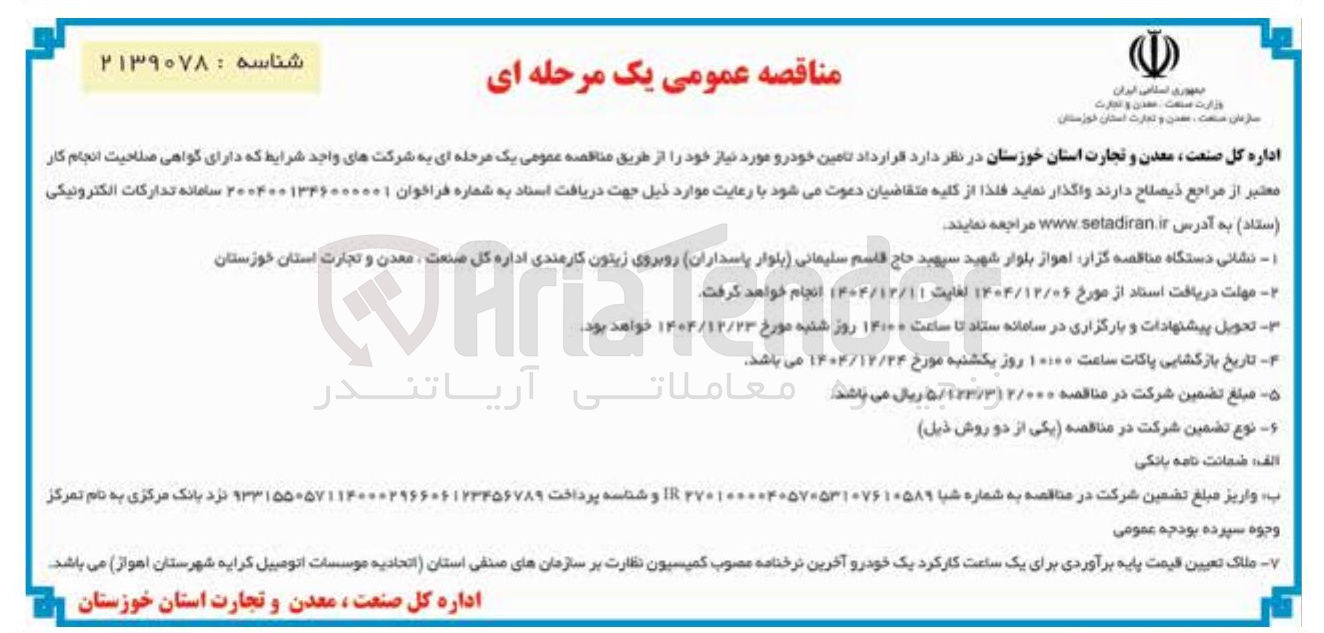 تصویر کوچک آگهی تامین خودرو