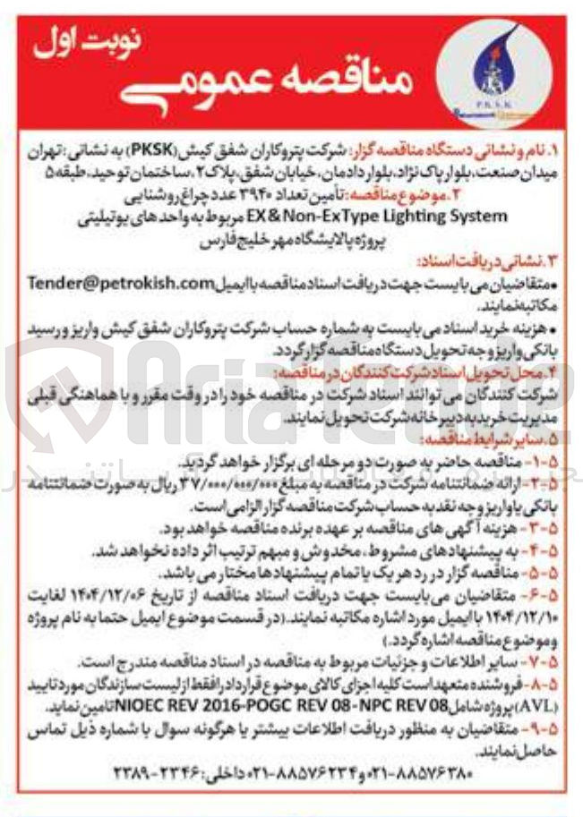 تصویر کوچک آگهی تأمین تعداد ۳۹۴۰ عدد چراغ روشنایی System Lighting ExType - Non & EX