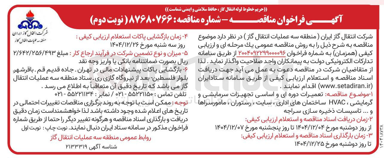 تصویر کوچک آگهی تعمیرات دوره ای و اساسی تجهیزات سرمایشی و گرمایشی ، HVAC ساختمان های اداری ، سایت ، رستوران ، مامور سراها و ...