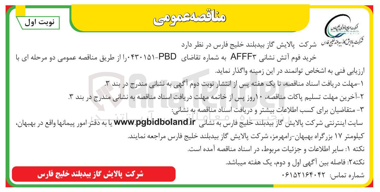 تصویر کوچک آگهی خرید فوم آتش نشانی AFFF۳ 