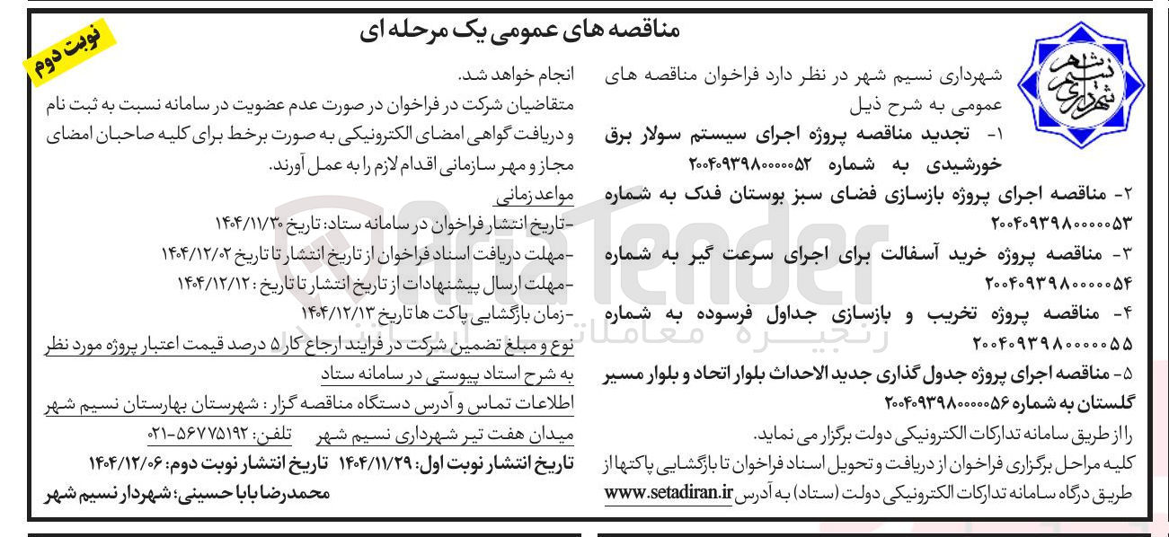 تصویر کوچک آگهی اجرای پروژه بازسازی فضای سبز 