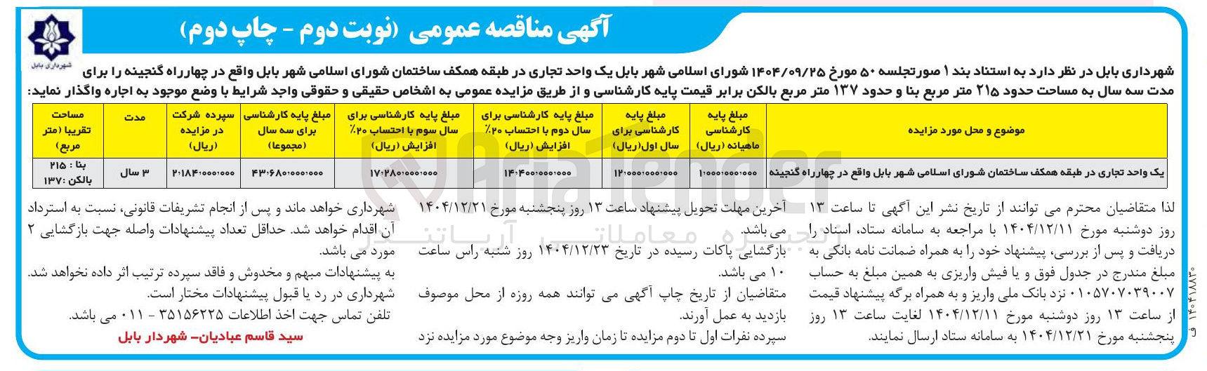 تصویر کوچک آگهی اجاره یک واحد تجاری 