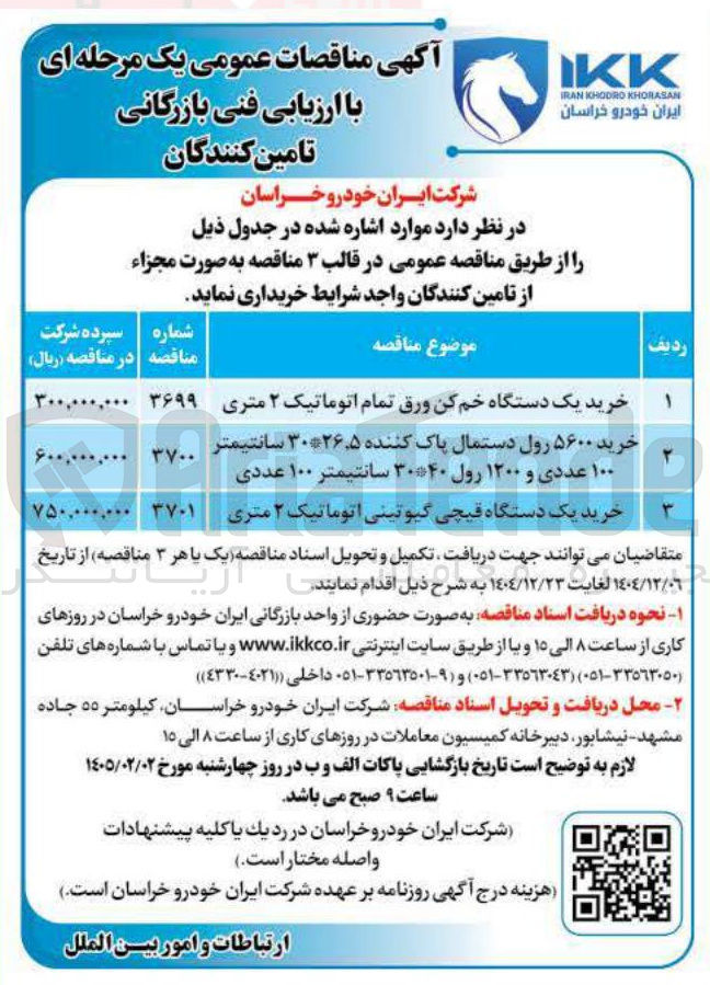 تصویر کوچک آگهی خرید یک دستگاه قیچی گیوتینی اتوماتیک ۲ متری 