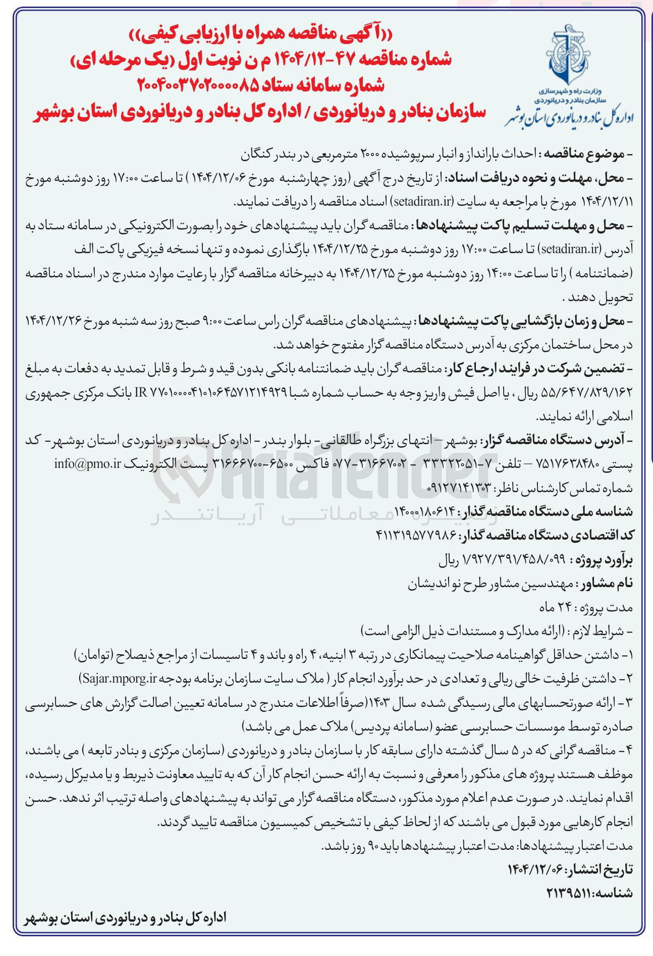 تصویر کوچک آگهی  احداث بارانداز و انبار سرپوشیده ۲۰۰۰ متر مربعی
