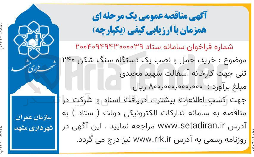 تصویر کوچک آگهی خرید حمل و نصب یک دستگاه سنگ شکن ۲۴۰ تنی