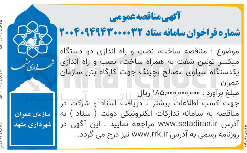 تصویر کوچک آگهی ساخت نصب و راه اندازی دو دستگاه میکسر توئین شفت به همراه ساخت نصب و راه اندازی یکدستگاه سیلوی مصالح بچینگ