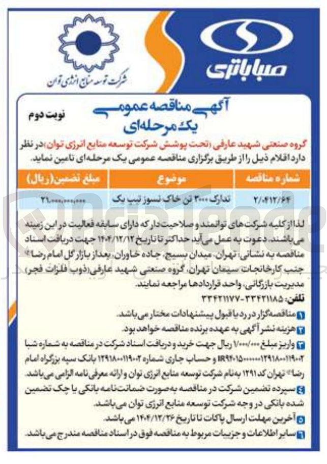 تصویر کوچک آگهی تدارک ۲۰۰۰ تن خاک نسوز تیپ یک