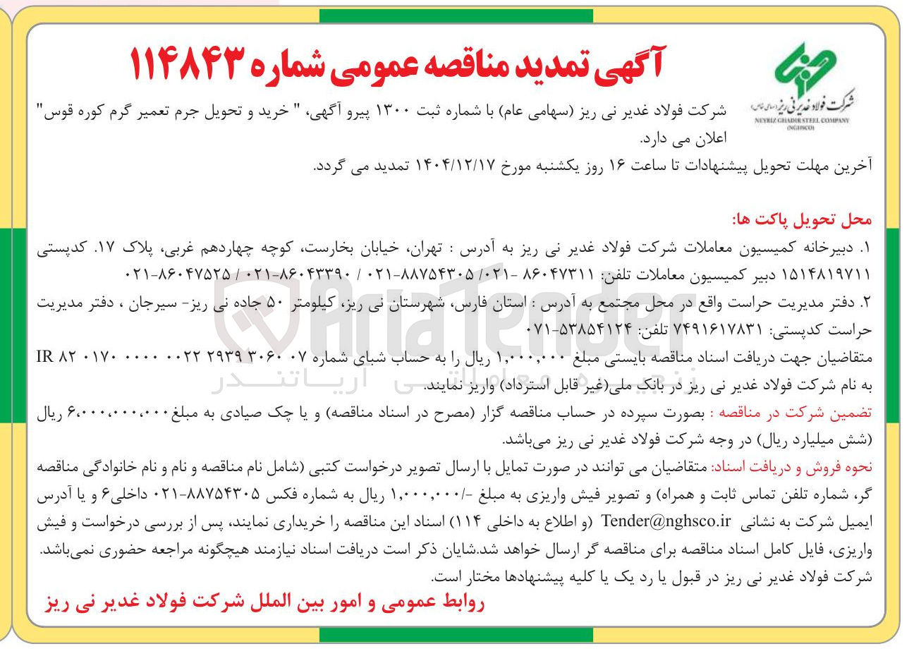 تصویر کوچک آگهی خرید و تحویل جرم تعمیر گرم کوره قوس 