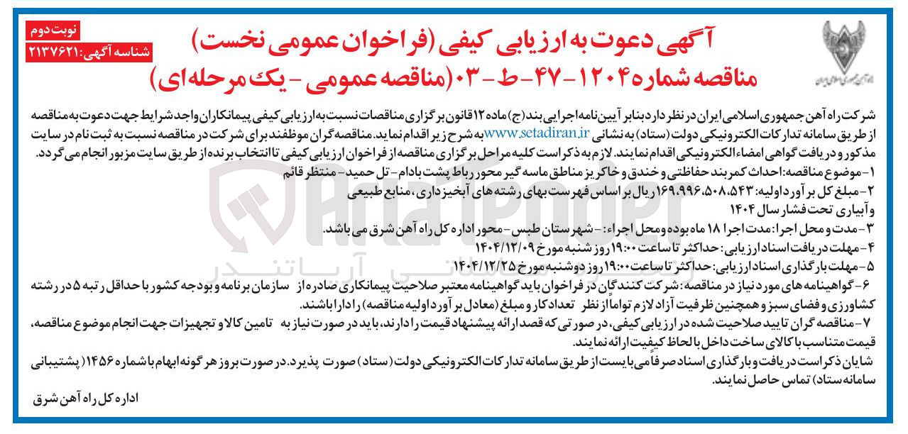 تصویر کوچک آگهی احداث کمربند حفاظتی و خندق و خاکریز مناطق ماسه گیر 
