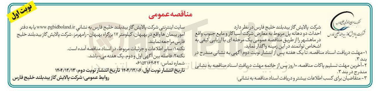 تصویر کوچک آگهی احداث دو دهانه پل 