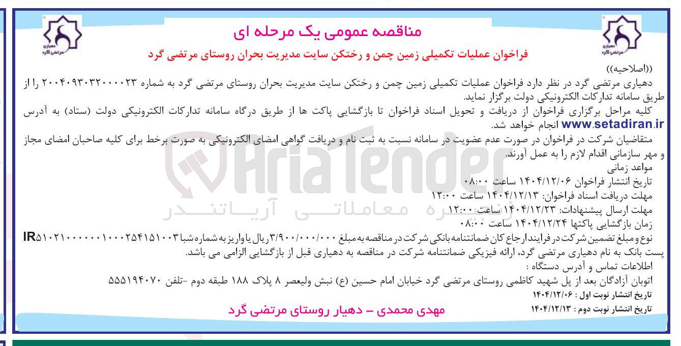 تصویر کوچک آگهی عملیات تکمیلی زمین چمن و رختکن سایت مدیریت بحران