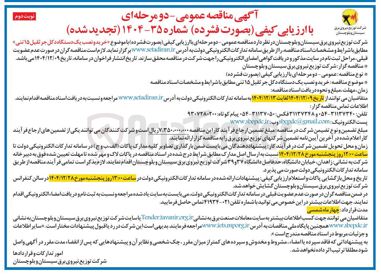 تصویر کوچک آگهی خرید و نصب یک دستگاه دکل جرثقیل ۱۵ تنی
