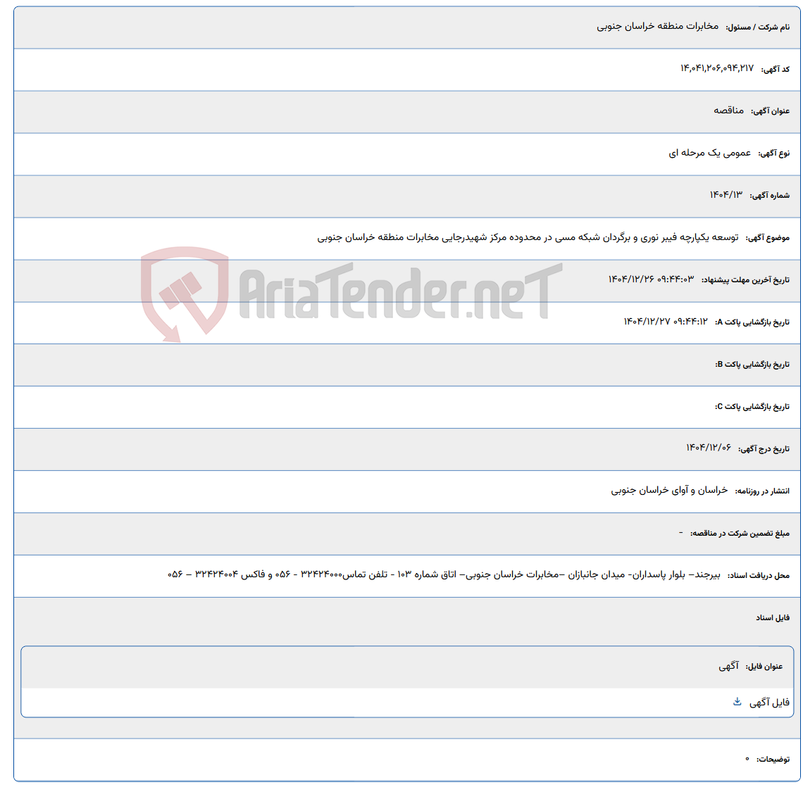 تصویر کوچک آگهی توسعه یکپارچه فیبر نوری و برگردان شبکه مسی در محدوده مرکز شهیدرجایی مخابرات منطقه خراسان جنوبی