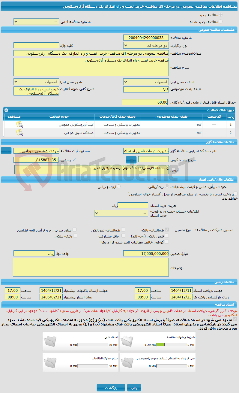 تصویر کوچک آگهی مناقصه عمومی دو مرحله ای مناقصه خرید، نصب و راه اندازی  یک دستگاه  آرتروسکوپی