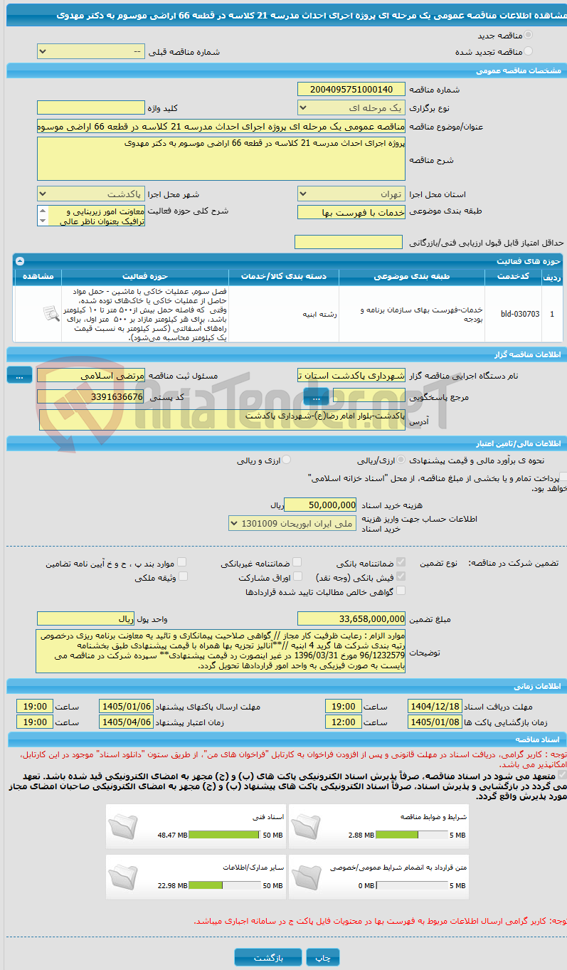 تصویر کوچک آگهی مناقصه عمومی یک مرحله ای پروژه اجرای احداث مدرسه 21 کلاسه در قطعه 66 اراضی موسوم به دکتر مهدوی 