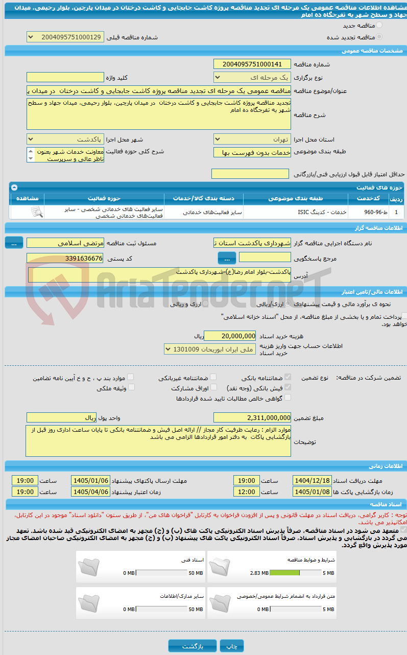 تصویر کوچک آگهی مناقصه عمومی یک مرحله ای تجدید مناقصه پروژه کاشت جابجایی و کاشت درختان  در میدان پارچین، بلوار رحیمی، میدان جهاد و سطح شهر به تفرجگاه ده امام 
