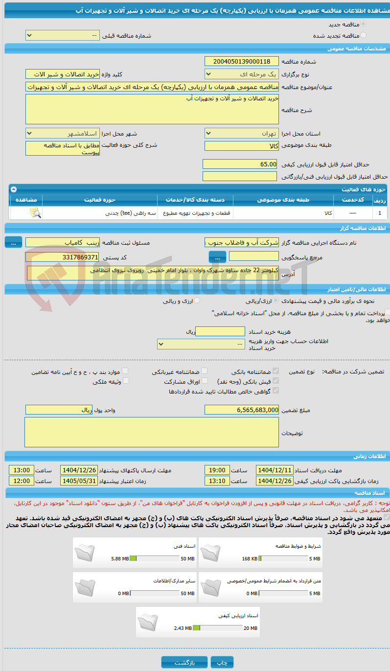 تصویر کوچک آگهی مناقصه عمومی همزمان با ارزیابی (یکپارچه) یک مرحله ای خرید اتصالات و شیر آلات و تجهیزات آب