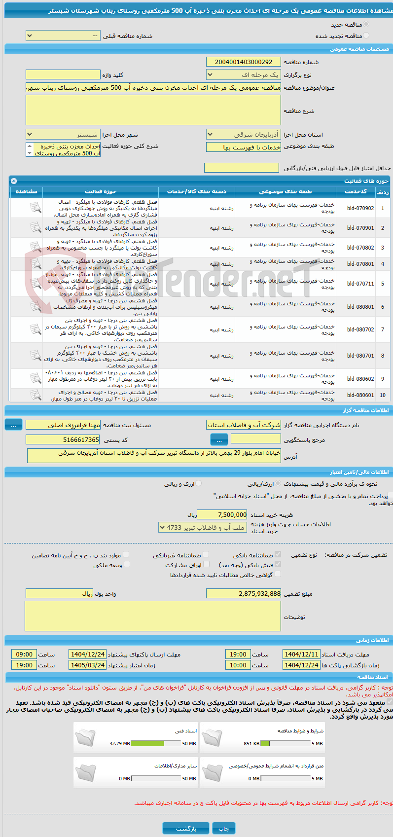تصویر کوچک آگهی مناقصه عمومی یک مرحله ای احداث مخزن بتنی ذخیره آب 500 مترمکعبی روستای زیناب شهرستان شبستر