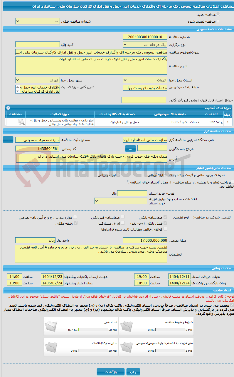 تصویر کوچک آگهی مناقصه عمومی یک مرحله ای واگذاری خدمات امور حمل و نقل اداری کارکنان سازمان ملی استاندارد ایران