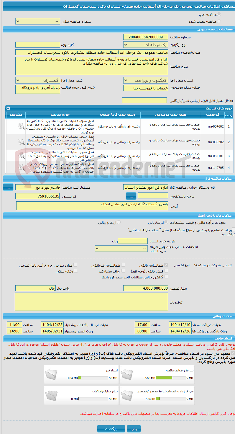 تصویر کوچک آگهی مناقصه عمومی یک مرحله ای آسفالت جاده منطقه عشایری پاکوه شهرستان گچساران