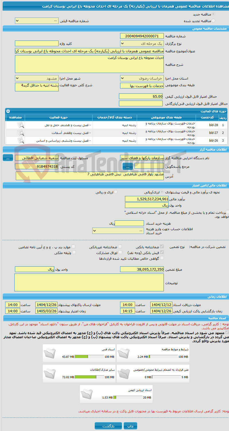 تصویر کوچک آگهی مناقصه عمومی همزمان با ارزیابی (یکپارچه) یک مرحله ای احداث محوطه باغ ایرانی بوستان کرامت