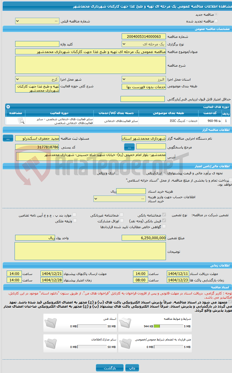تصویر کوچک آگهی مناقصه عمومی یک مرحله ای تهیه و طبخ غذا جهت کارکنان شهرداری محمدشهر