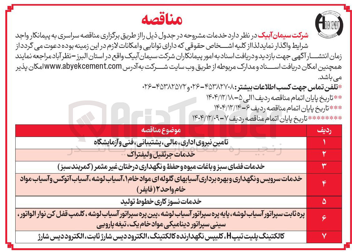 تصویر کوچک آگهی خدمات نسوز کاری خطوط تولید 