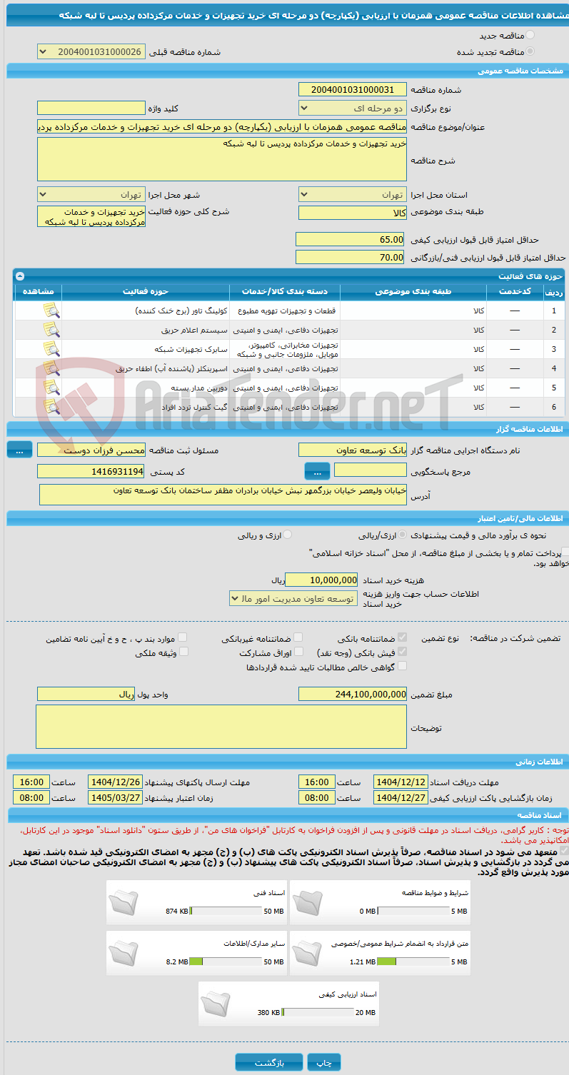 تصویر کوچک آگهی مناقصه عمومی همزمان با ارزیابی (یکپارچه) دو مرحله ای خرید تجهیزات و خدمات مرکزداده پردیس تا لبه شبکه