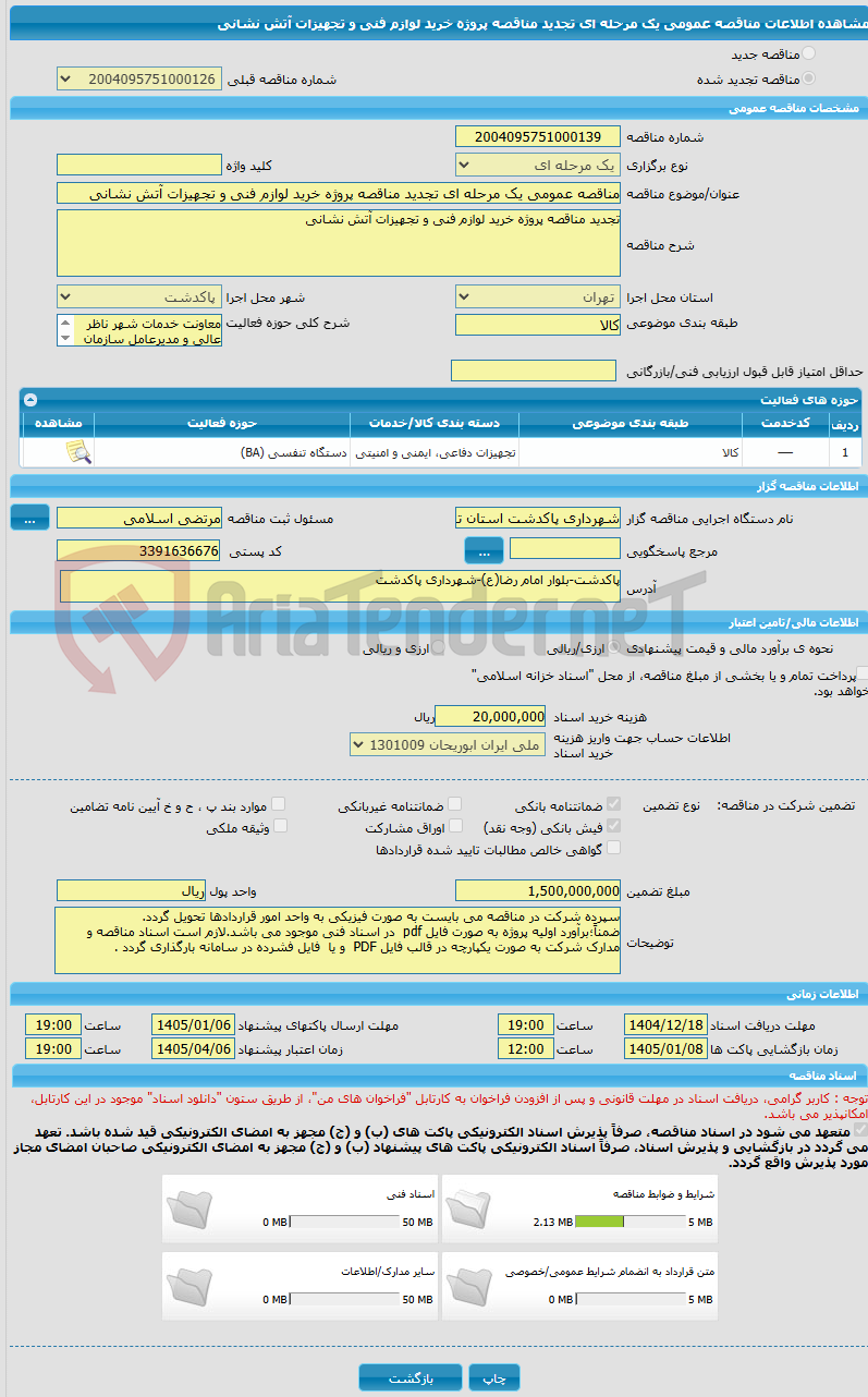 تصویر کوچک آگهی مناقصه عمومی یک مرحله ای تجدید مناقصه پروژه خرید لوازم فنی و تجهیزات آتش نشانی