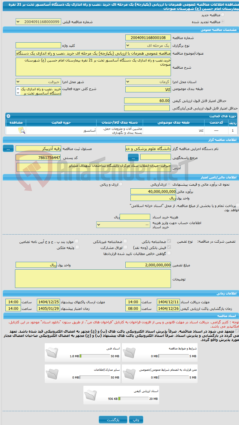 تصویر کوچک آگهی مناقصه عمومی همزمان با ارزیابی (یکپارچه) یک مرحله ای خرید ،نصب و راه اندازی یک دستگاه آسانسور تخت بر 21 نفره بیمارستان امام حسین (ع) شهرستان منوجان
