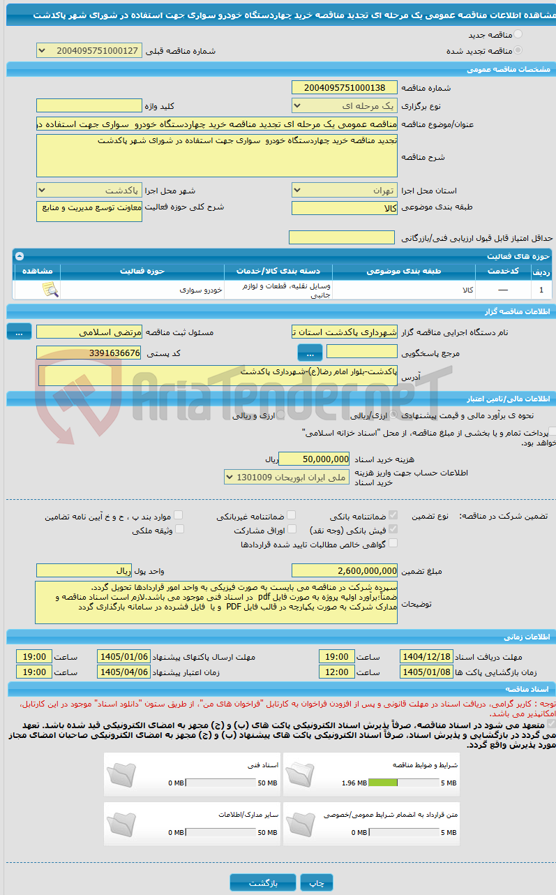 تصویر کوچک آگهی مناقصه عمومی یک مرحله ای تجدید مناقصه خرید چهاردستگاه خودرو سواری جهت استفاده در شورای شهر پاکدشت