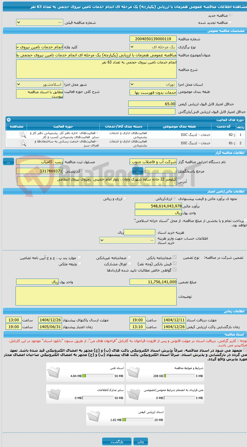 تصویر کوچک آگهی مناقصه عمومی همزمان با ارزیابی (یکپارچه) یک مرحله ای انجام خدمات تامین نیروی حجمی به تعداد 63 نفر 