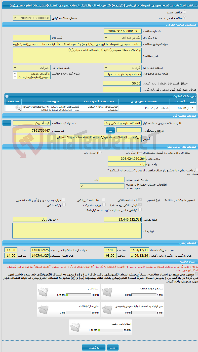 تصویر کوچک آگهی مناقصه عمومی همزمان با ارزیابی (یکپارچه) یک مرحله ای  واگذاری خدمات عمومی(تنظیف)بیمارستان امام خمینی(ره)