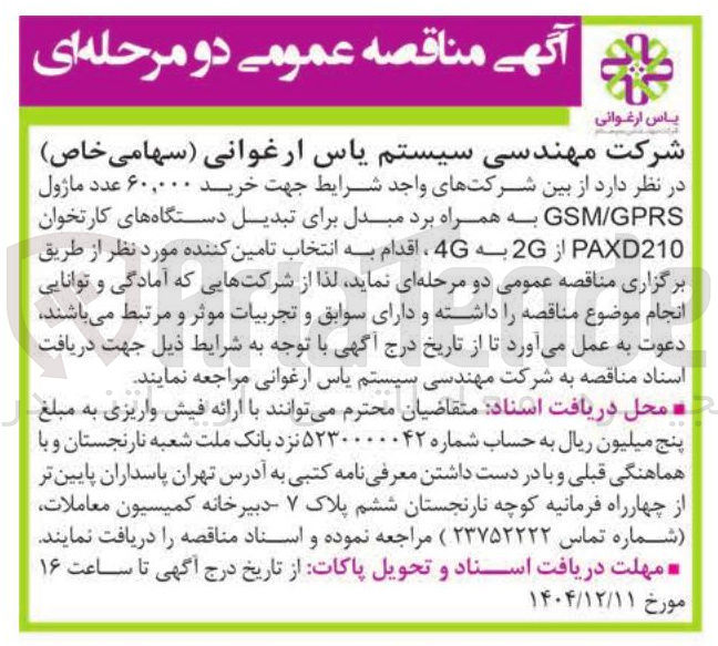 تصویر کوچک آگهی خرید ۶۰,۰۰۰ عدد ماژول GPRS / GSM 