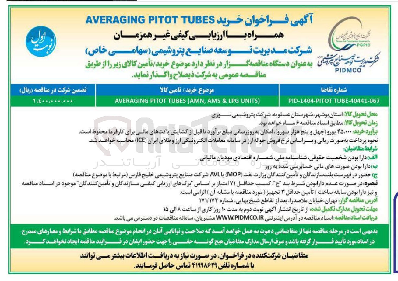 تصویر کوچک آگهی UNITS LPG & AMS , AMN ( TUBES PITOT AVERAGING
