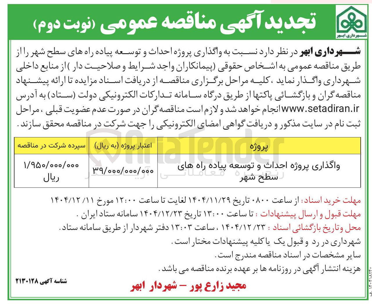 تصویر کوچک آگهی واگذاری پروژه احداث و توسعه پیاده راه های سطح شهر