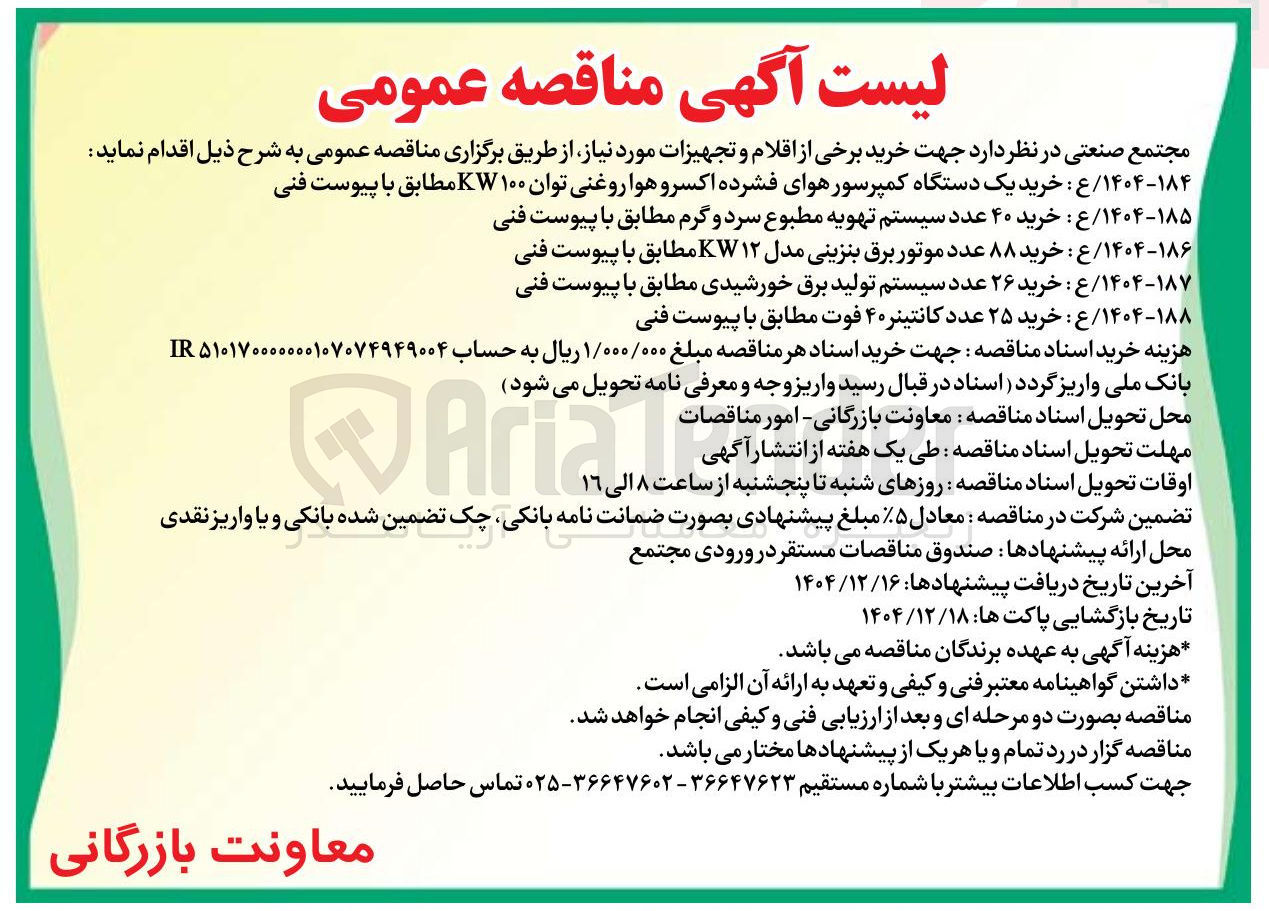 تصویر کوچک آگهی خرید ۸۸ عدد موتور برق بنزینی مدل ۱۲ KW 