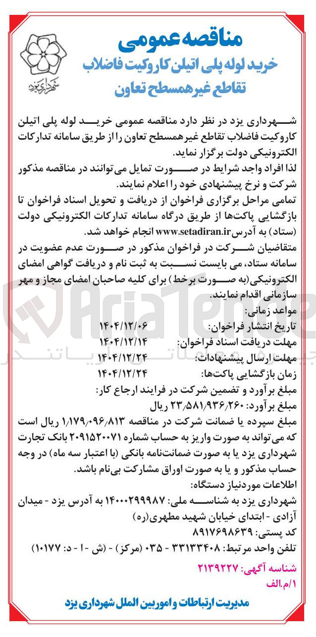 تصویر کوچک آگهی خرید لوله پلی اتیلن کاروکیت فاضلاب تقاطع غیر همسطح