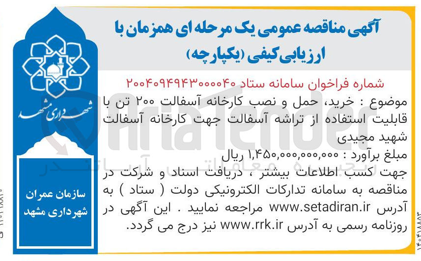 تصویر کوچک آگهی خرید حمل و نصب کارخانه آسفالت ۲۰۰ تن با قابلیت استفاده از تراشه آسفالت