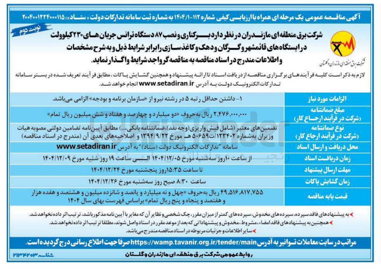 تصویر کوچک آگهی برکناری و نصب ۸۷ دستگاه ترانس جریان های ۲۳۰ کیلوولت 