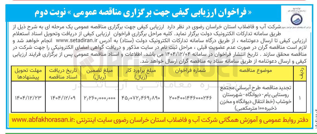 تصویر کوچک آگهی طرح آبرسانی